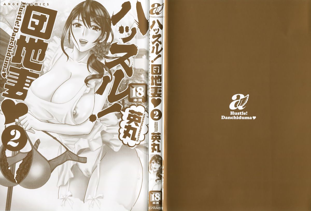 [英丸] ハッスル! 団地妻♥ 2