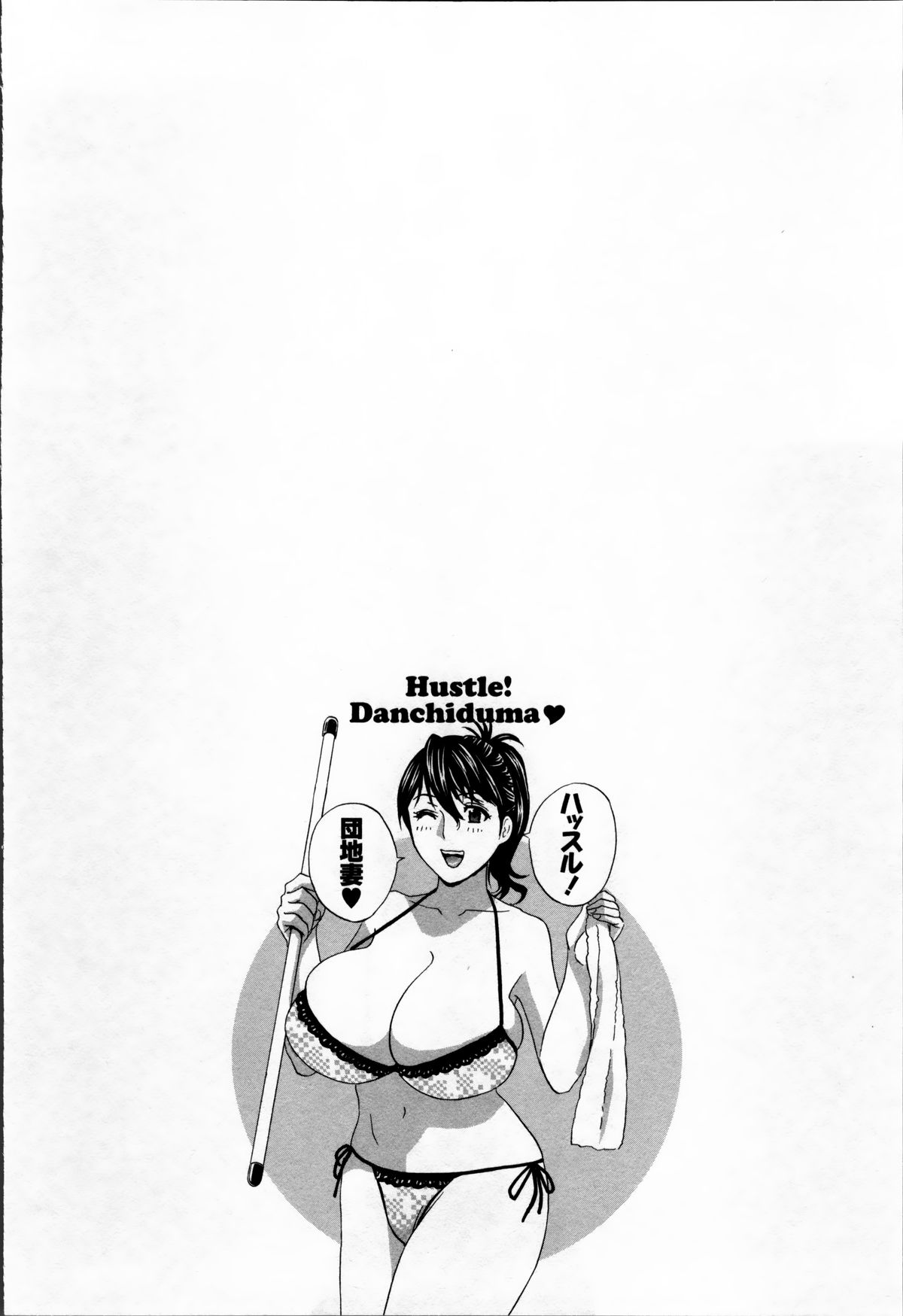 [英丸] ハッスル! 団地妻♥ 2