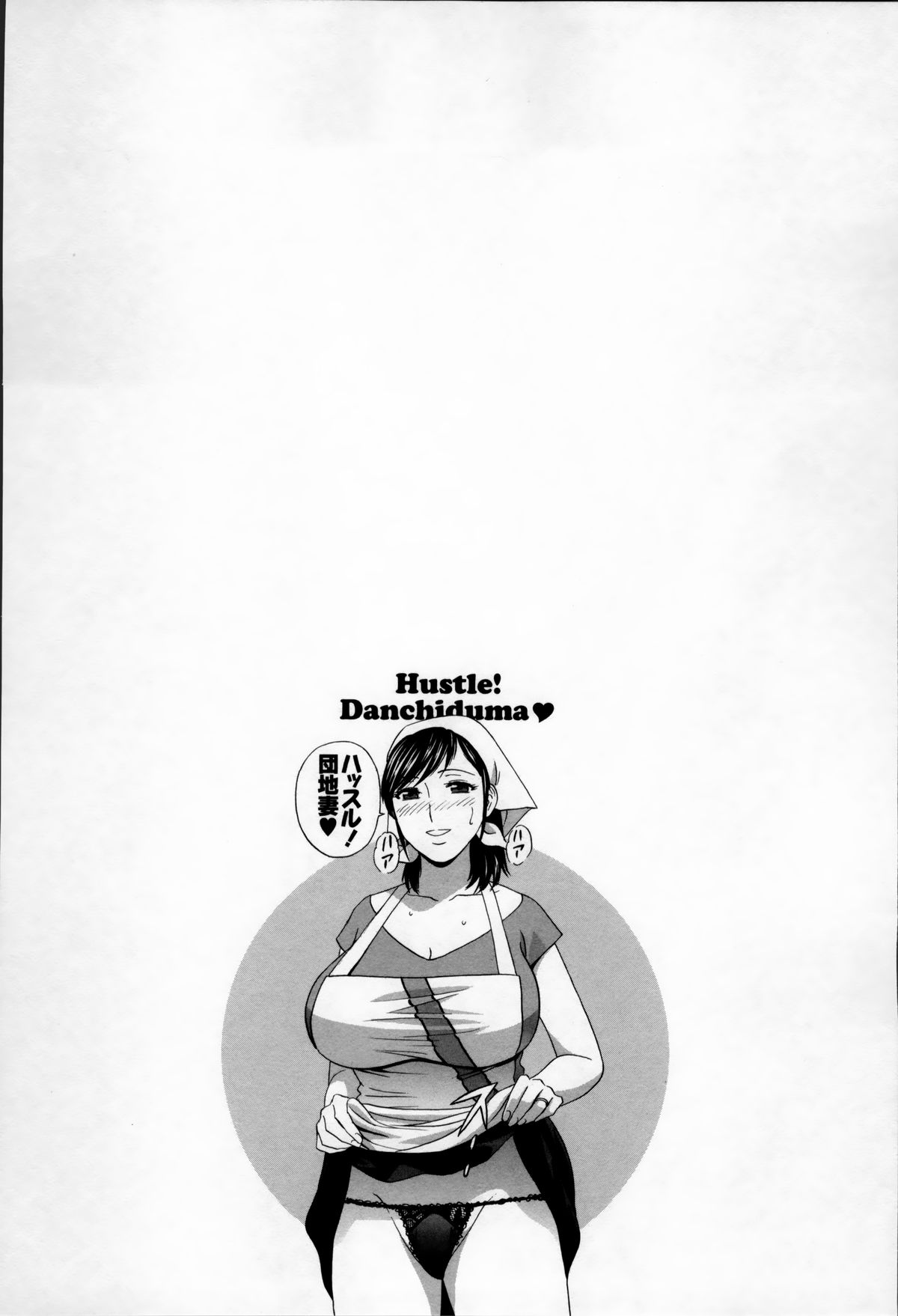 [英丸] ハッスル! 団地妻♥ 2