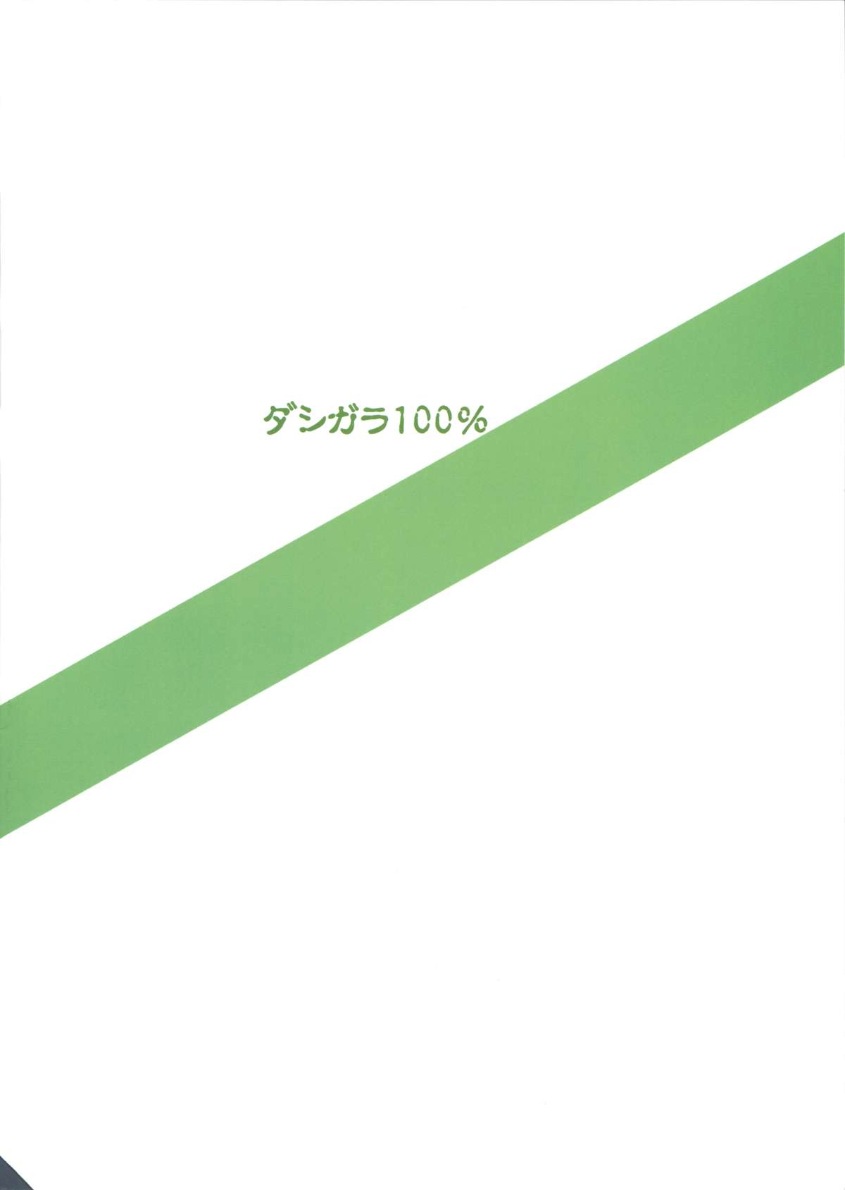 (C86) [ダシガラ100％ (民兵一号)] パーフェクトコミュニケーション (アイドルマスター) [英訳]