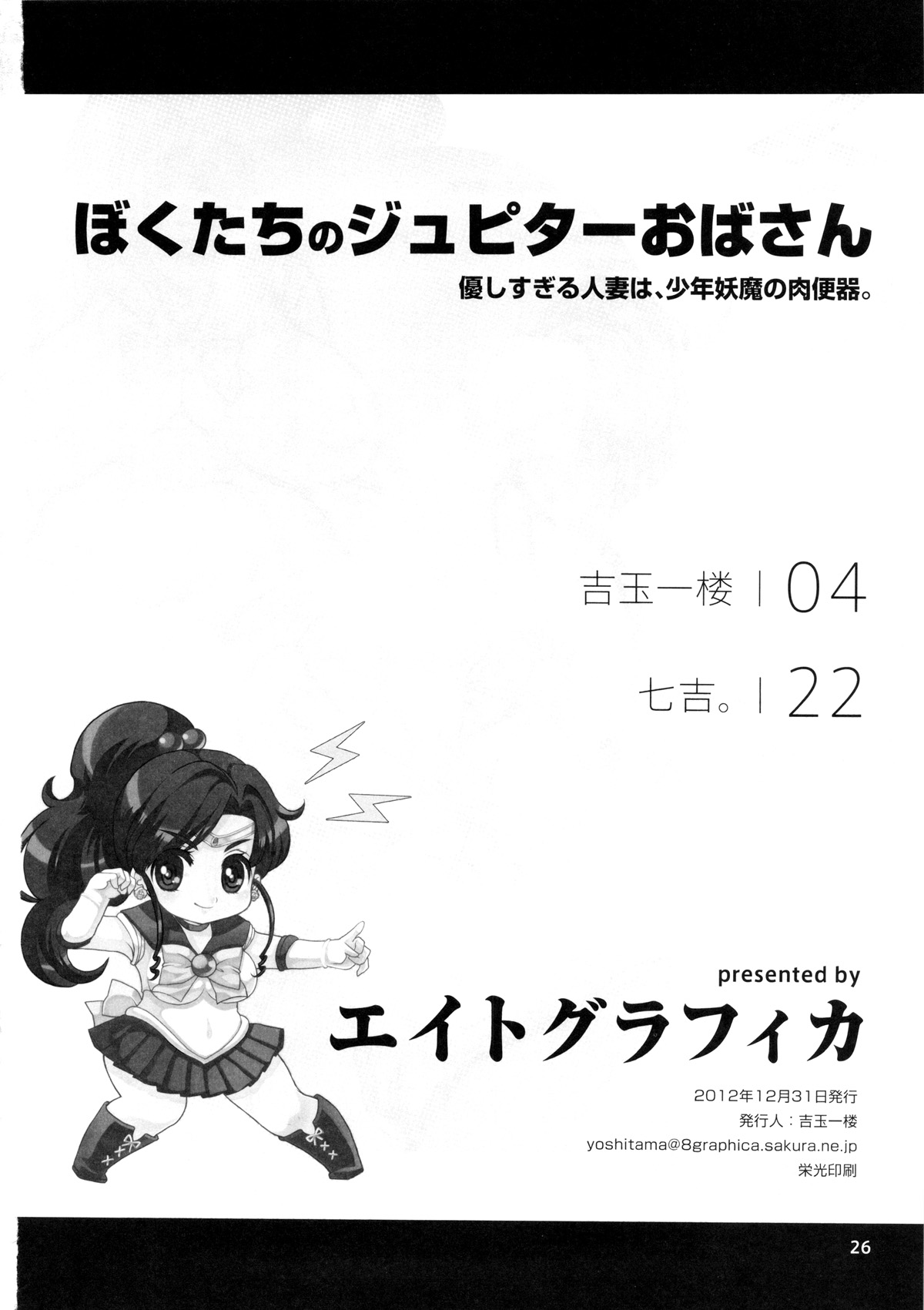 (C83) [エイトグラフィカ (吉玉一楼, 七吉。)] ぼくたちのジュピターおばさん。優しすぎる人妻は少年妖魔の肉便器 (美少女戦士セーラームーン) [中国翻訳]