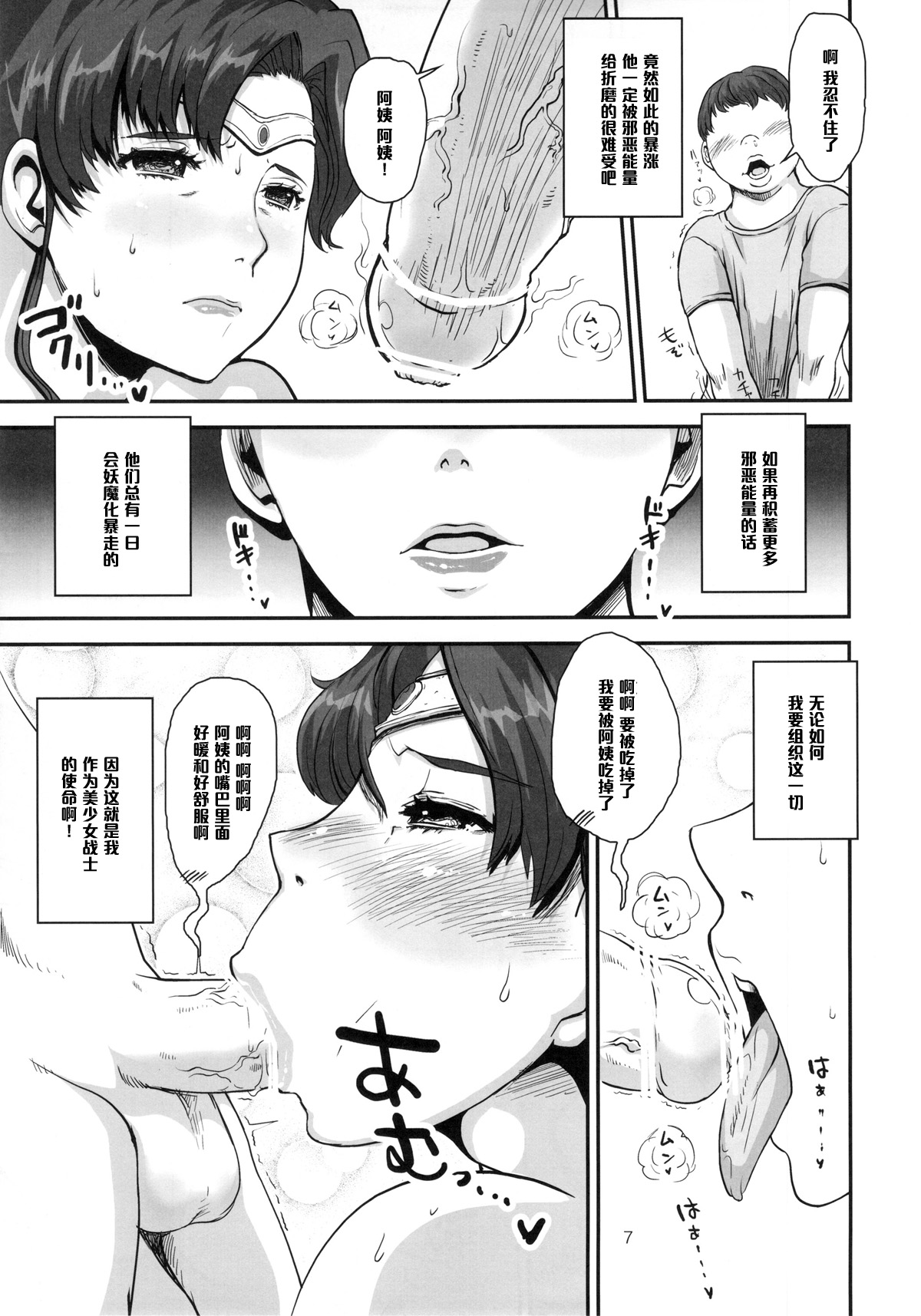 (C83) [エイトグラフィカ (吉玉一楼, 七吉。)] ぼくたちのジュピターおばさん。優しすぎる人妻は少年妖魔の肉便器 (美少女戦士セーラームーン) [中国翻訳]