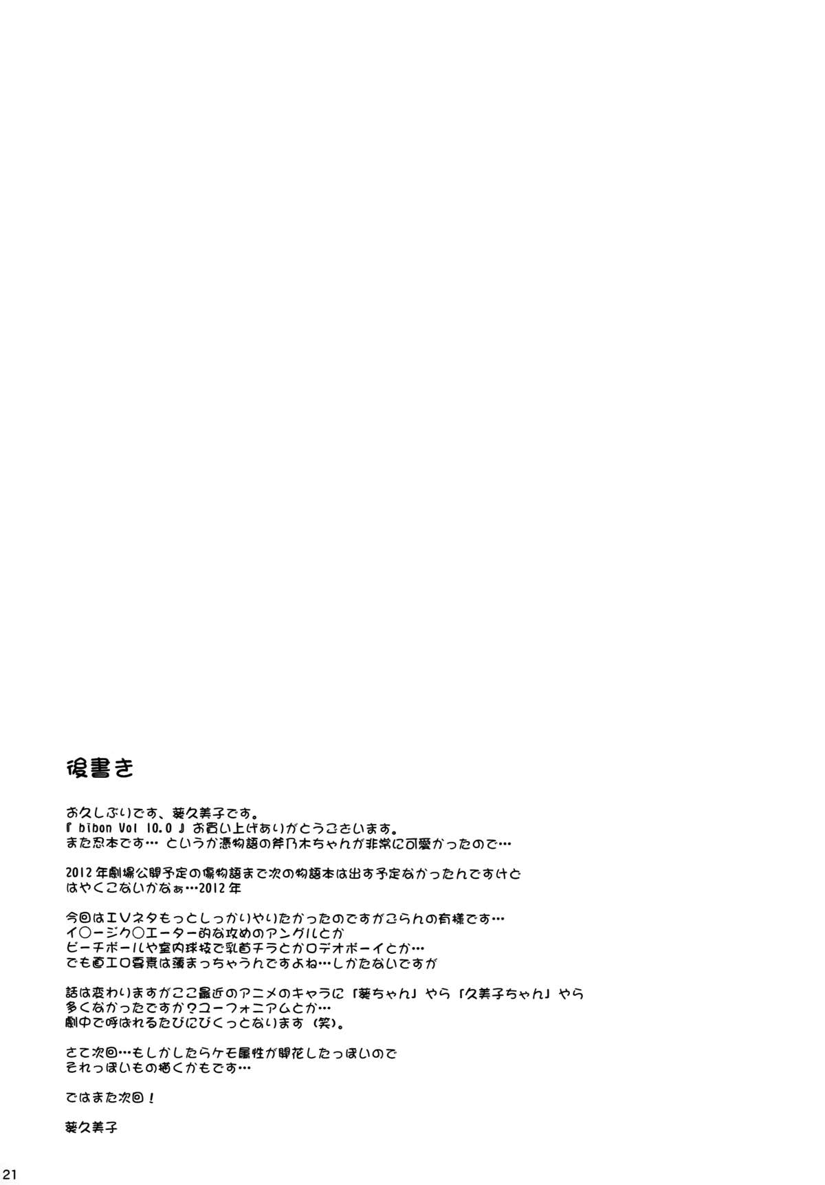 (C88) [CHILLED HOUSE (葵久美子)] bibon Vol 10.0 (化物語)