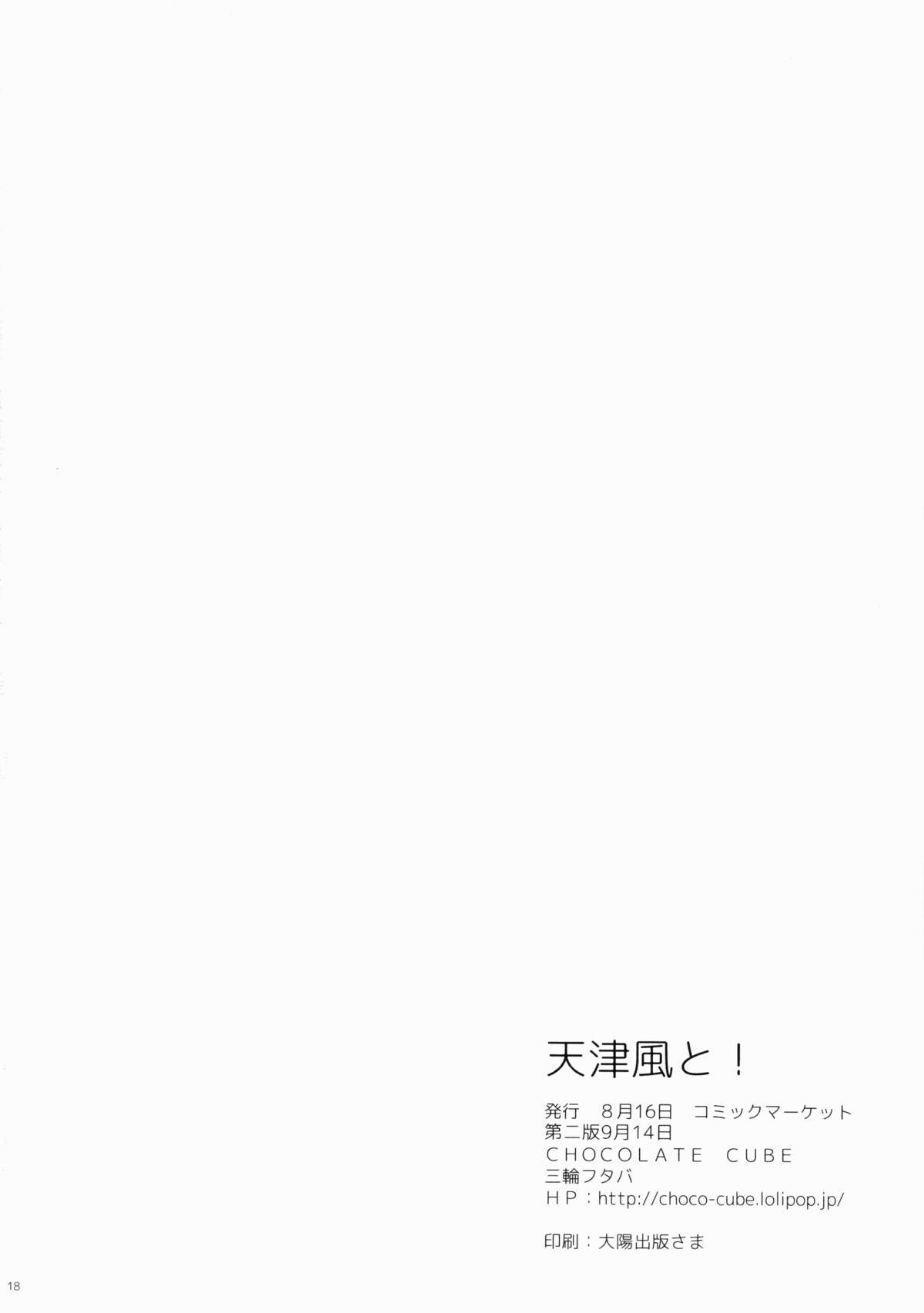 (C86) [CHOCOLATE CUBE (三輪フタバ)] 天津風と! (艦隊これくしょん -艦これ-)