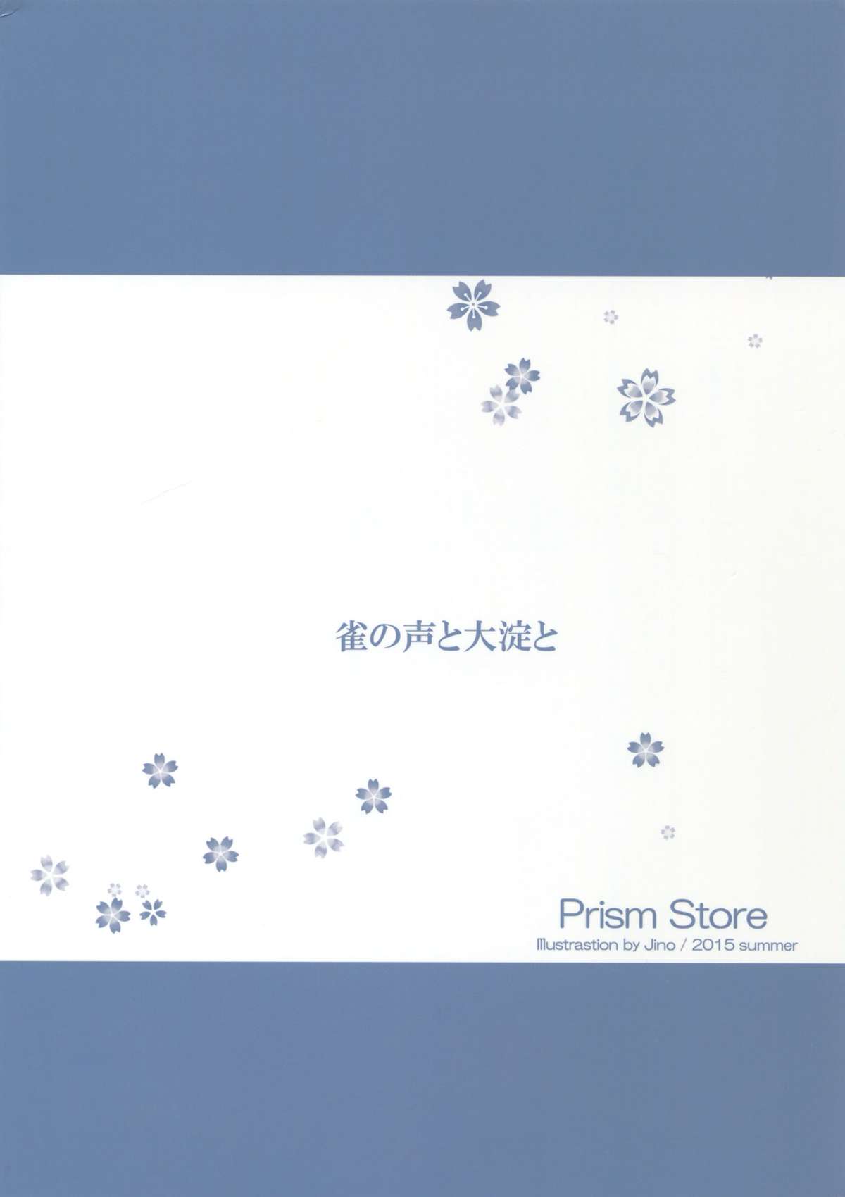 (C88) [Prism Store (じーの)] 雀の声と大淀と (艦隊これくしょん -艦これ-) [中国翻訳]