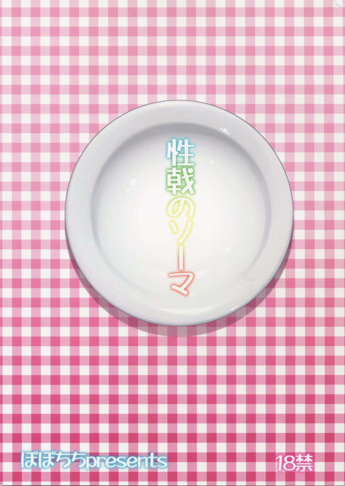 (C88) [ぽぽちち (八尋ぽち)] 性戟のソーマ (食戟のソーマ)