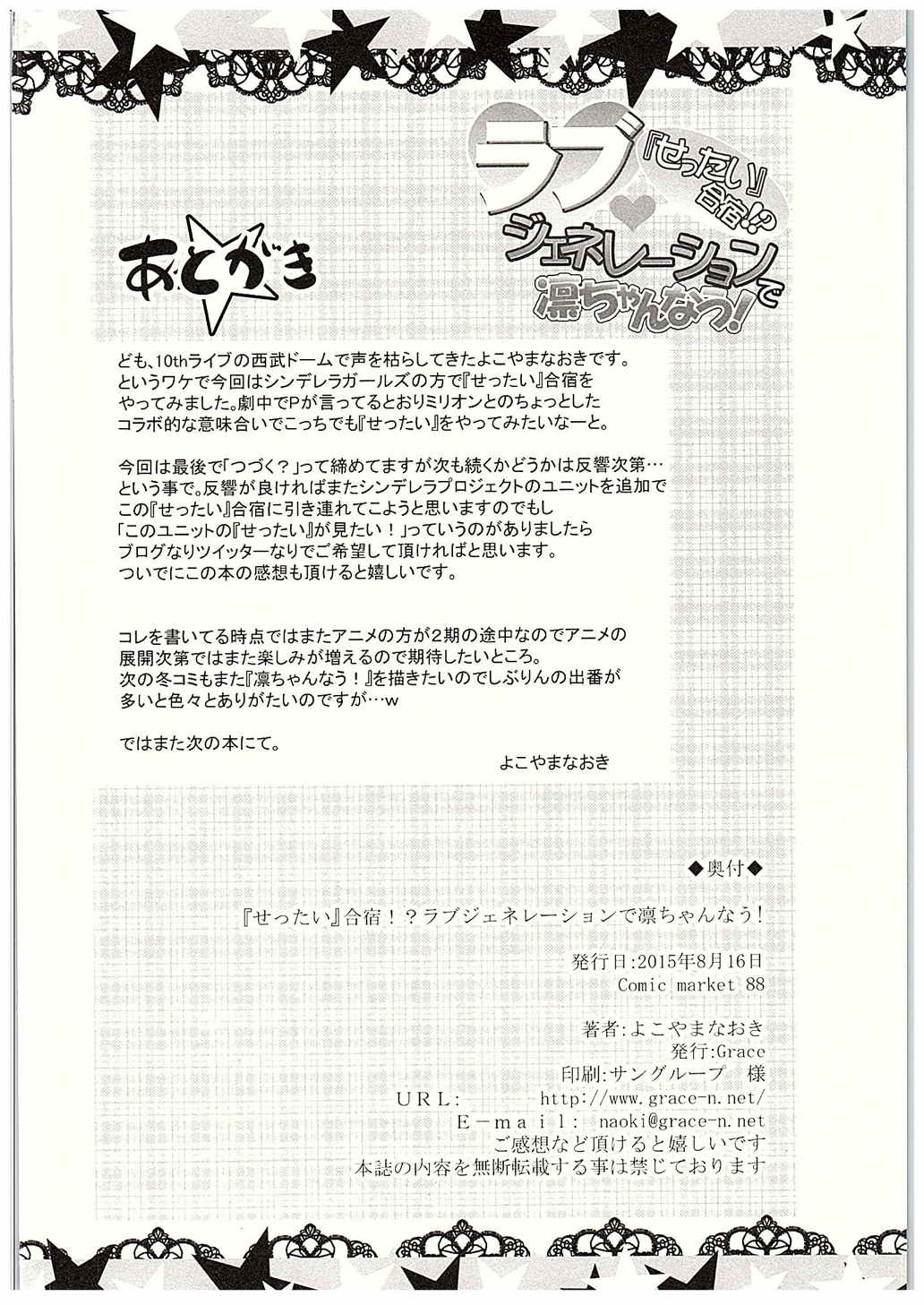 (C88) [Grace (よこやまなおき)] 『せったい』合宿!？ラブジェネレーションで凛ちゃんなう! (アイドルマスター シンデレラガールズ)