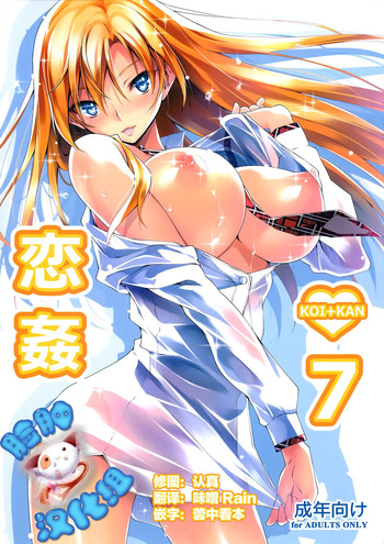 (C88) [きくらげ屋 (きくらげ)] 恋姦7 [中国翻訳]