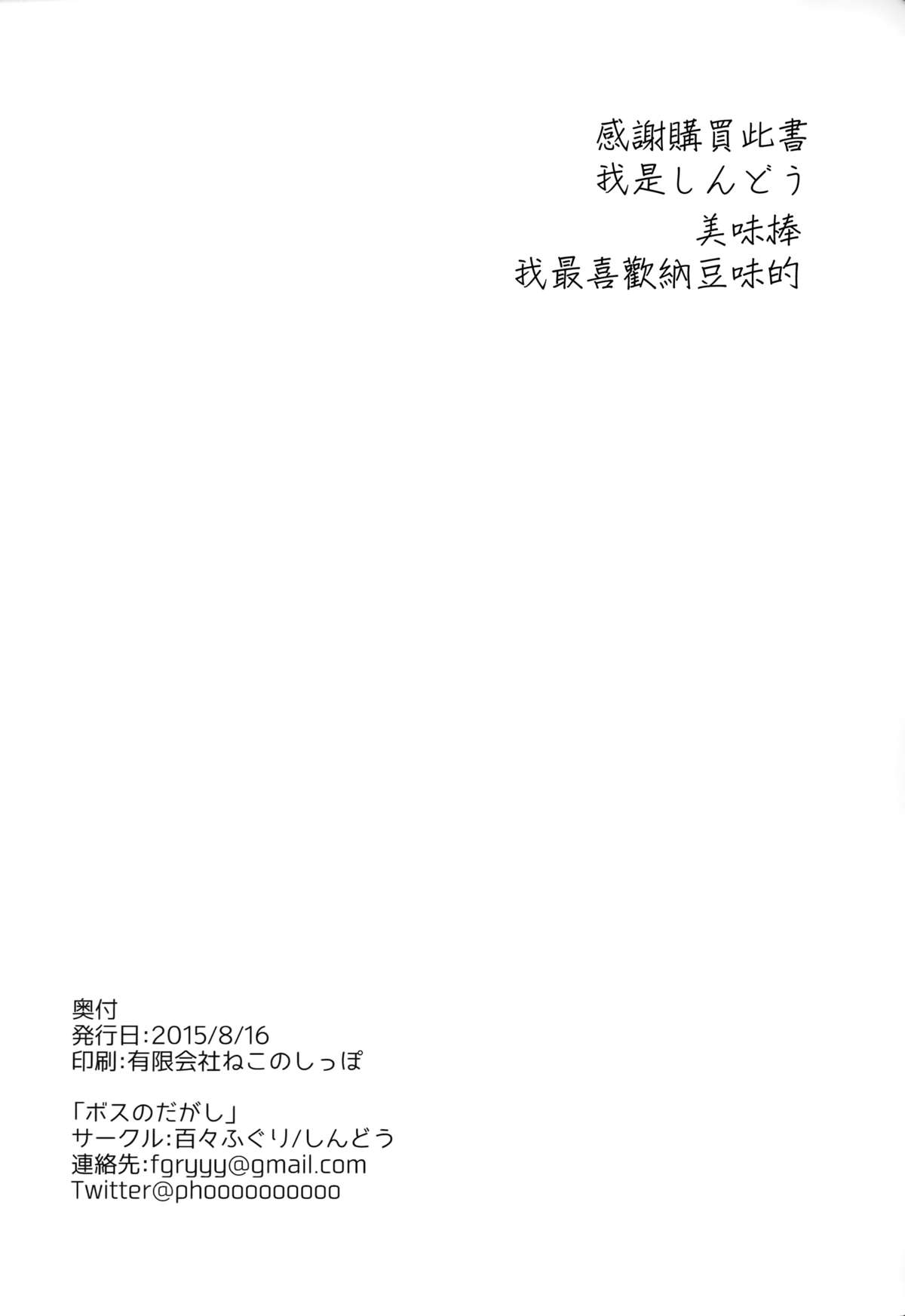 (C88) [百々ふぐり (しんどう)] ボスのだがし (だがしかし) [中国翻訳]