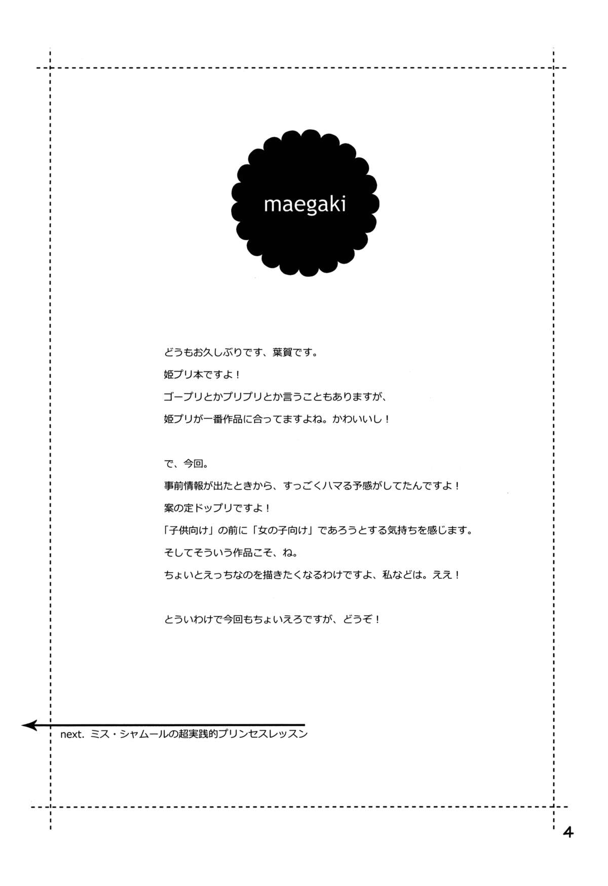 (C88) [life (葉賀ユイ)] 超実践的プリンセスレッスン (Go! プリンセスプリキュア)