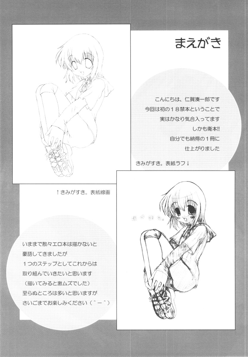 [にがりずむ (仁賀湊一郎)] きみがすき。(シスター・プリンセス)