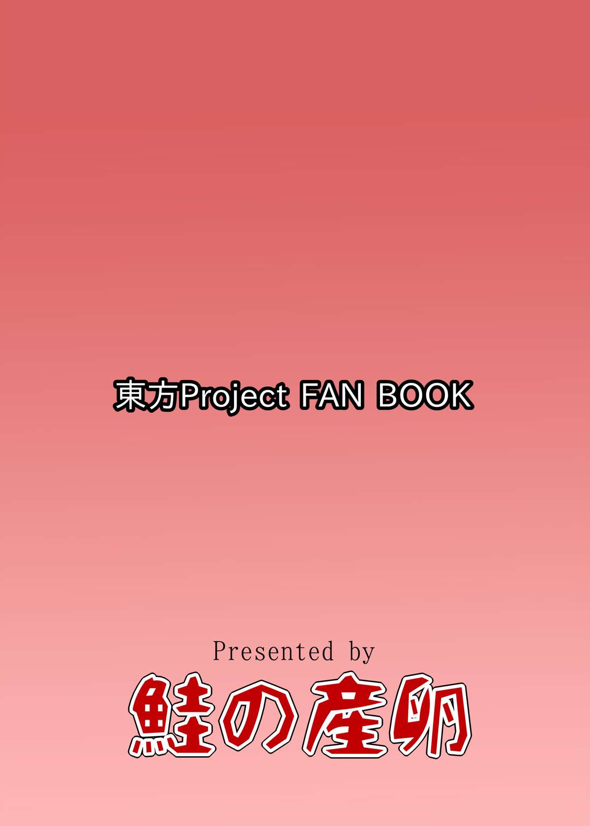 [鮭の産卵 (はいいろぐま)] 大妖精のチルノちゃんのお尻開発 (東方Project) [DL版]