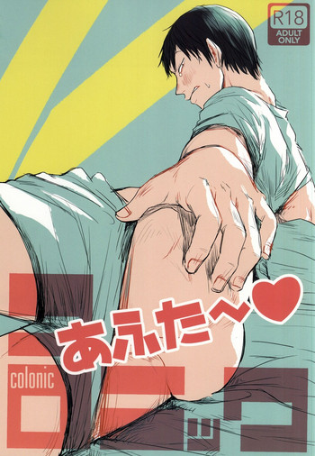 (CC大阪100) [ヨダレマミレ (べっこ)] コロニックあふた～ (弱虫ペダル)