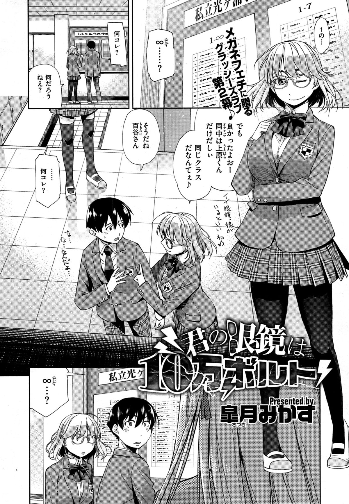 [皐月みかず] 君の眼鏡は10万ボルト 第1-2話