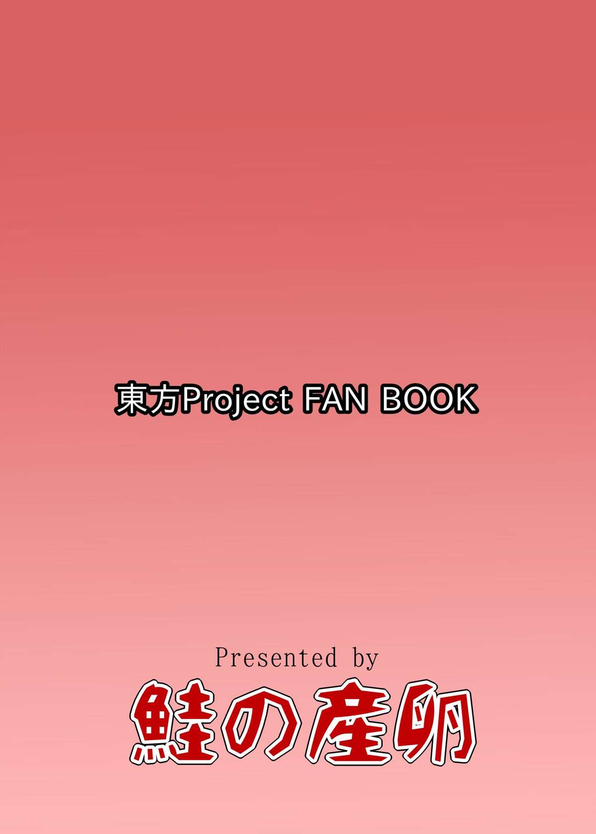 [鮭の産卵 (はいいろぐま)] 大妖精のチルノちゃんのお尻開発 (東方Project) [DL版]
