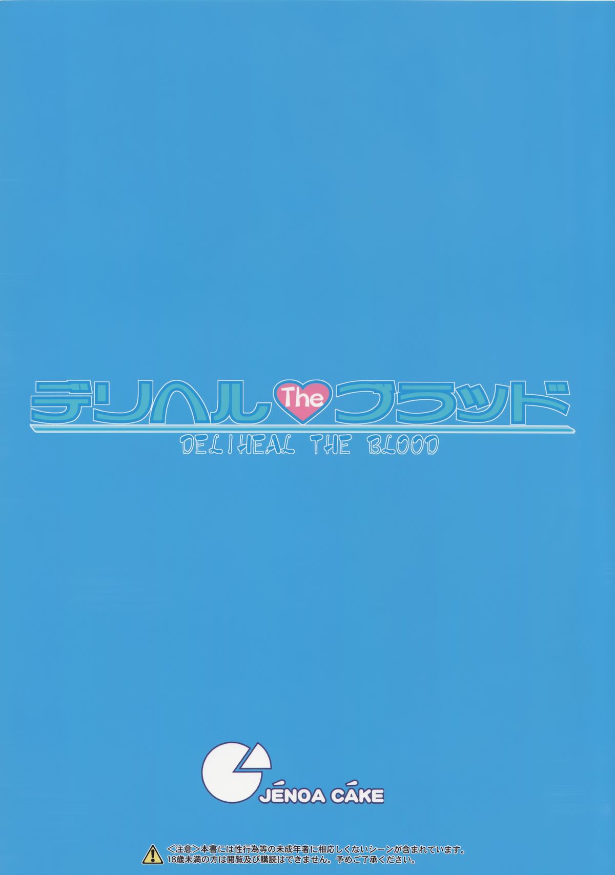 (C88) [じぇのばけーき (たかやKi)] デリヘル・ザ・ブラッド (ストライク・ザ・ブラッド)