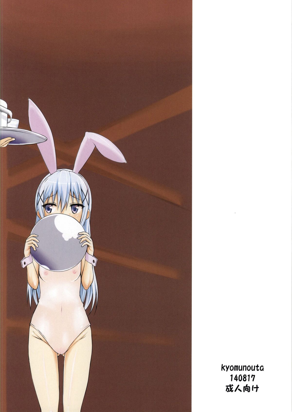 (C86) [虚無の歌 (佐藤登志雄)] ごちそうさまでした (ご注文はうさぎですか？) [英訳]