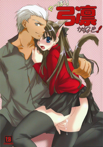 [アクアドロップ (三上ミカ)] やっぱり弓凛が好き! (Fate/stay night) [中国翻訳] [DL版]