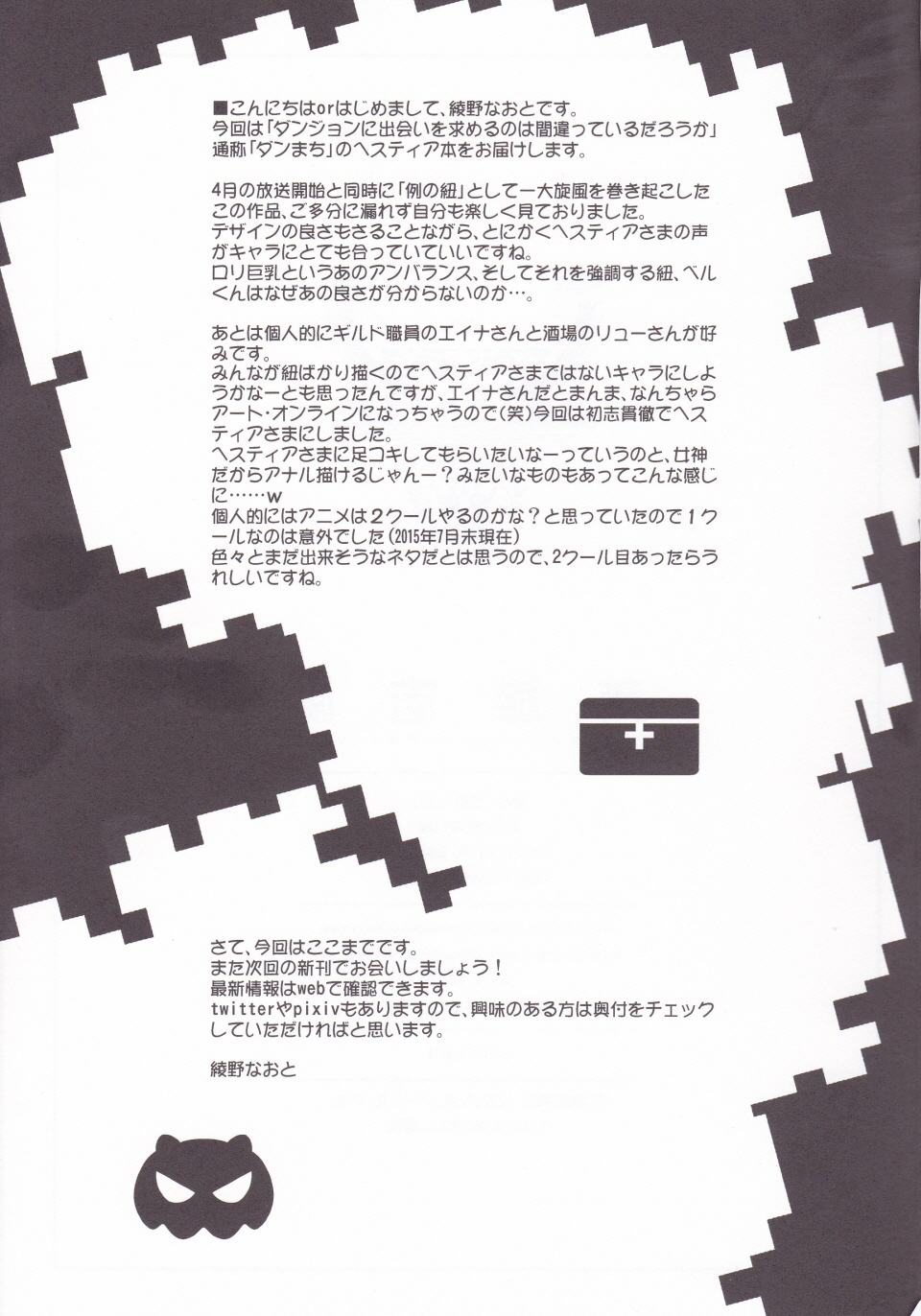 (C88) [怪奇日蝕 (綾野なおと)] 英雄志願 (ダンジョンに出会いを求めるのは間違っているだろうか)