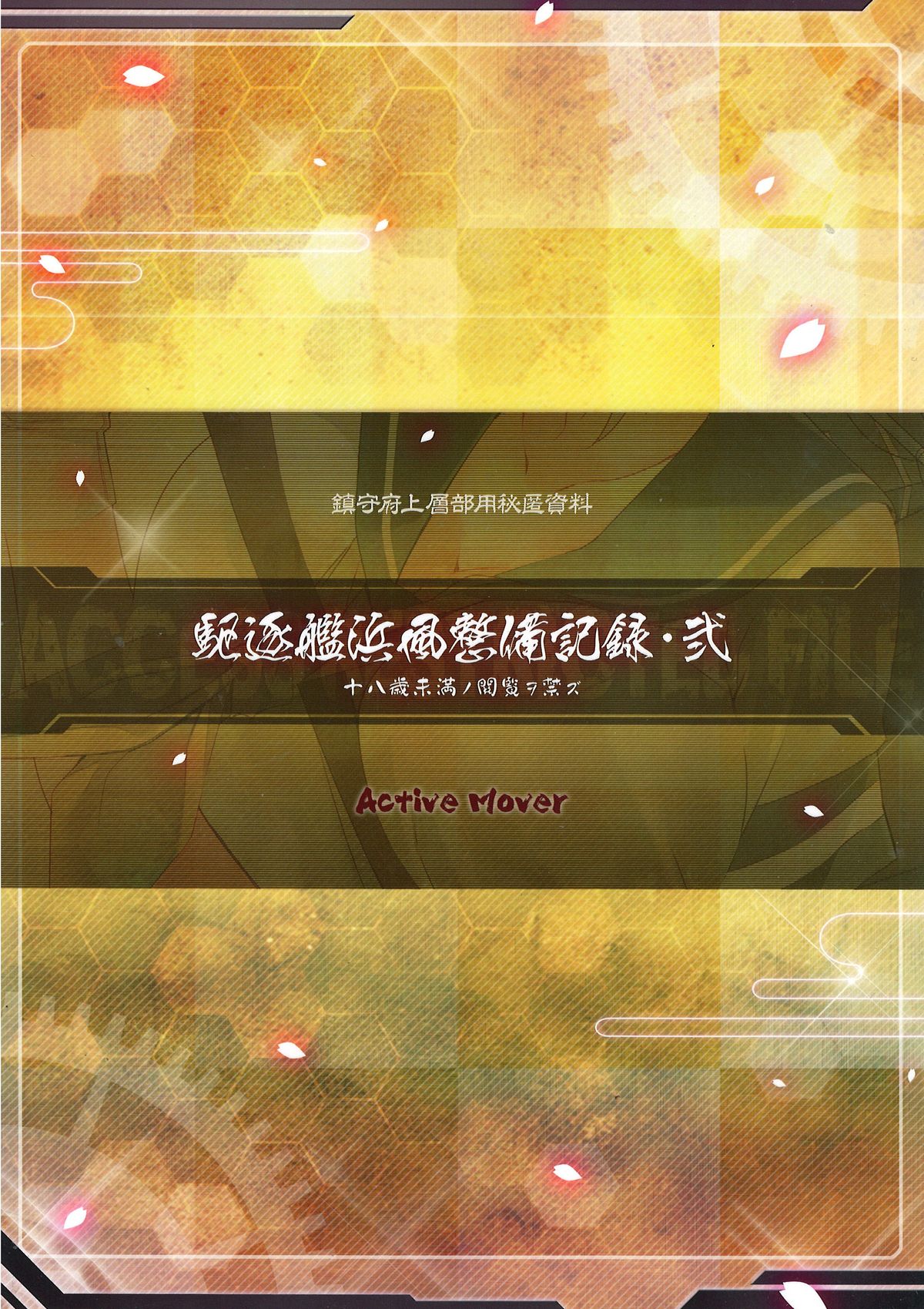 (C86) [ActiveMover (有河サトル)] 駆逐艦浜風整備記録 弐 (艦隊これくしょん -艦これ-) [中国翻訳]