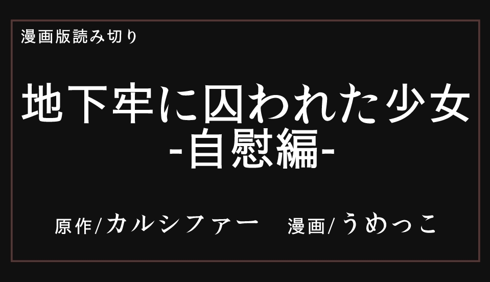 [うめっこ] 地下牢に囚われた少女