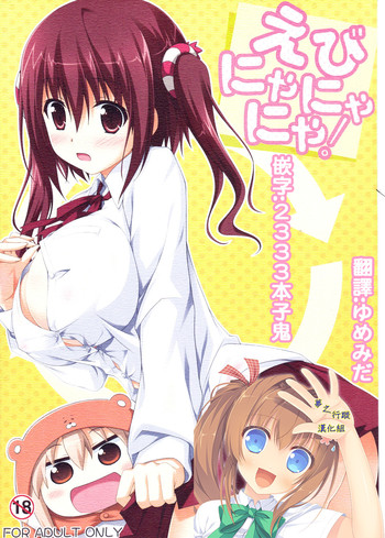 (C88) [KOJI2 (津田晶)] えびにゃにゃにゃ! (干物妹!うまるちゃん) [中国翻訳]