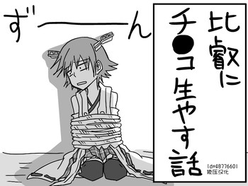 比叡にチ●コ生やす話。 比叡にチ●コ生やす話。
