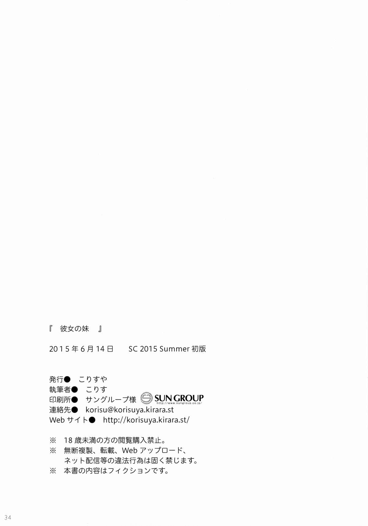 (サンクリ2015 Summer) [こりすや (こりす)] 彼女の妹