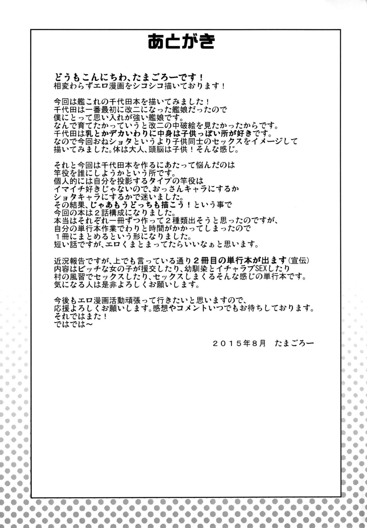 (C88) [フニフニラボ (たまごろー)] チチチチチヨダ (艦隊これくしょん -艦これ-)
