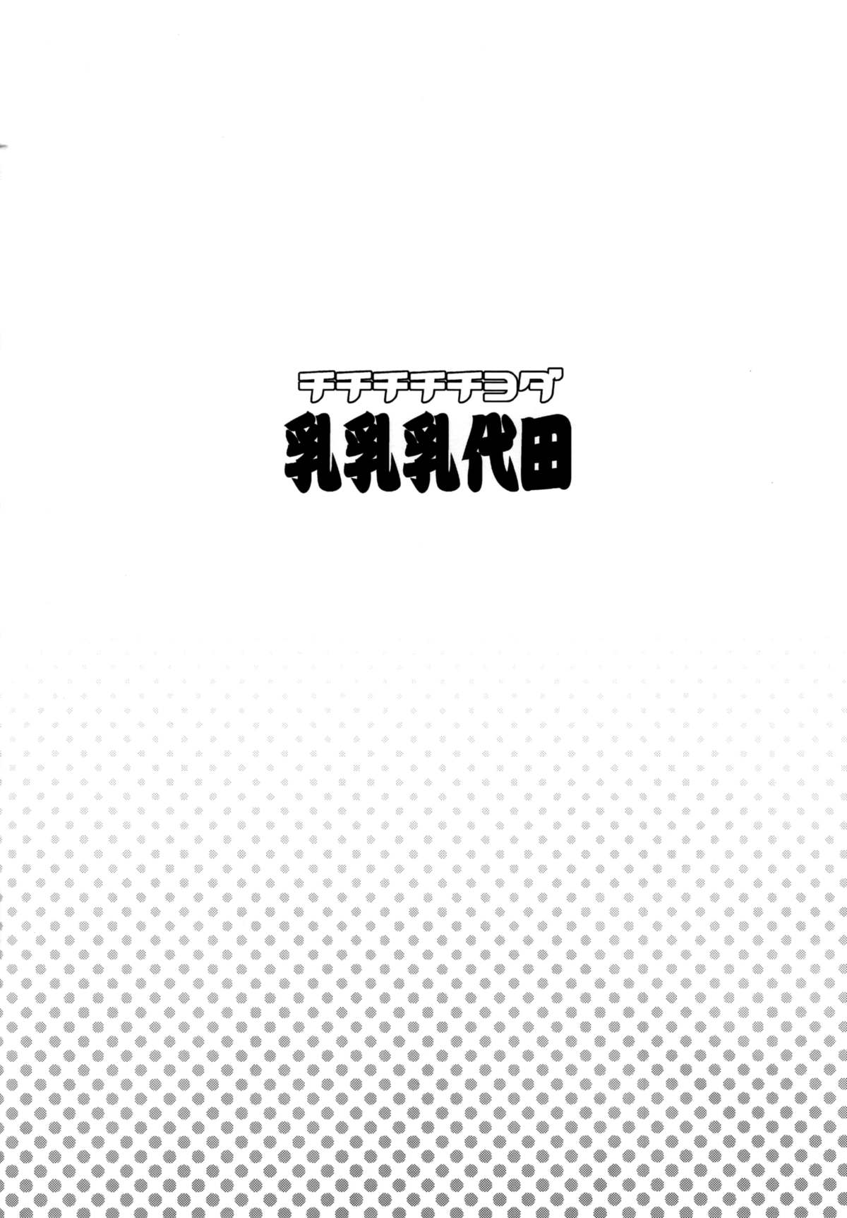 (C88) [フニフニラボ (たまごろー)] チチチチチヨダ (艦隊これくしょん -艦これ-)