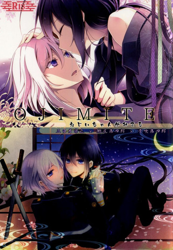 (百刀繚乱 ～君の心を白刃取り～) [あすなろ苺軍艦、Dolce Einsatz (ゑびちん、トモエキコ)] OJIMITE～おじいちゃんがみてる～ (刀剣乱舞) [ページ欠落]