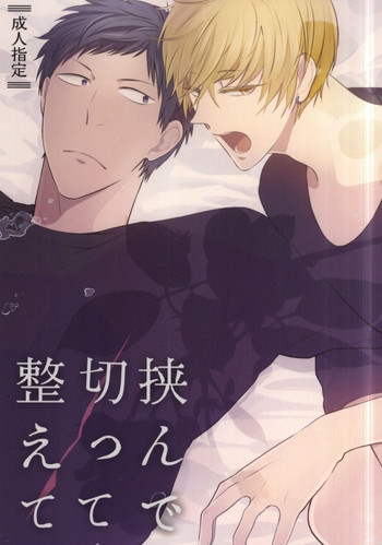 (キミとの1on1) [ぴくりんさん (斉木マキコ)] 挟んで、切って、整えて。 (黒子のバスケ)