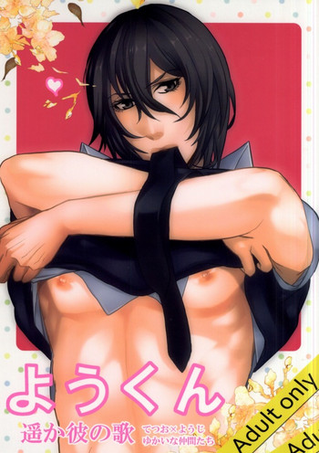 (C76) [遥か彼の歌 (花なた)] ようくん (sweet pool)