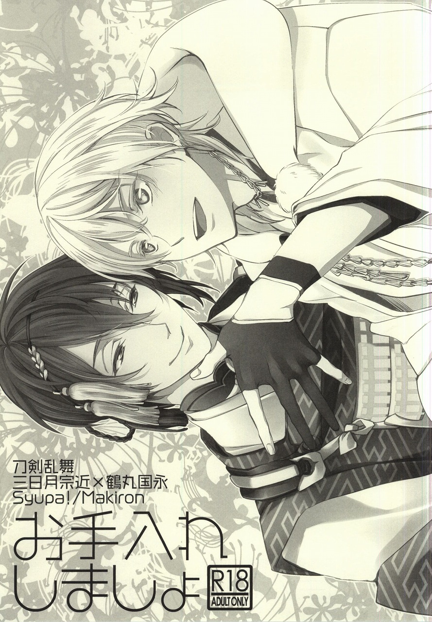 (CC大阪102) [Syupa! (マキロン)] お手入れしましょ (刀剣乱舞)