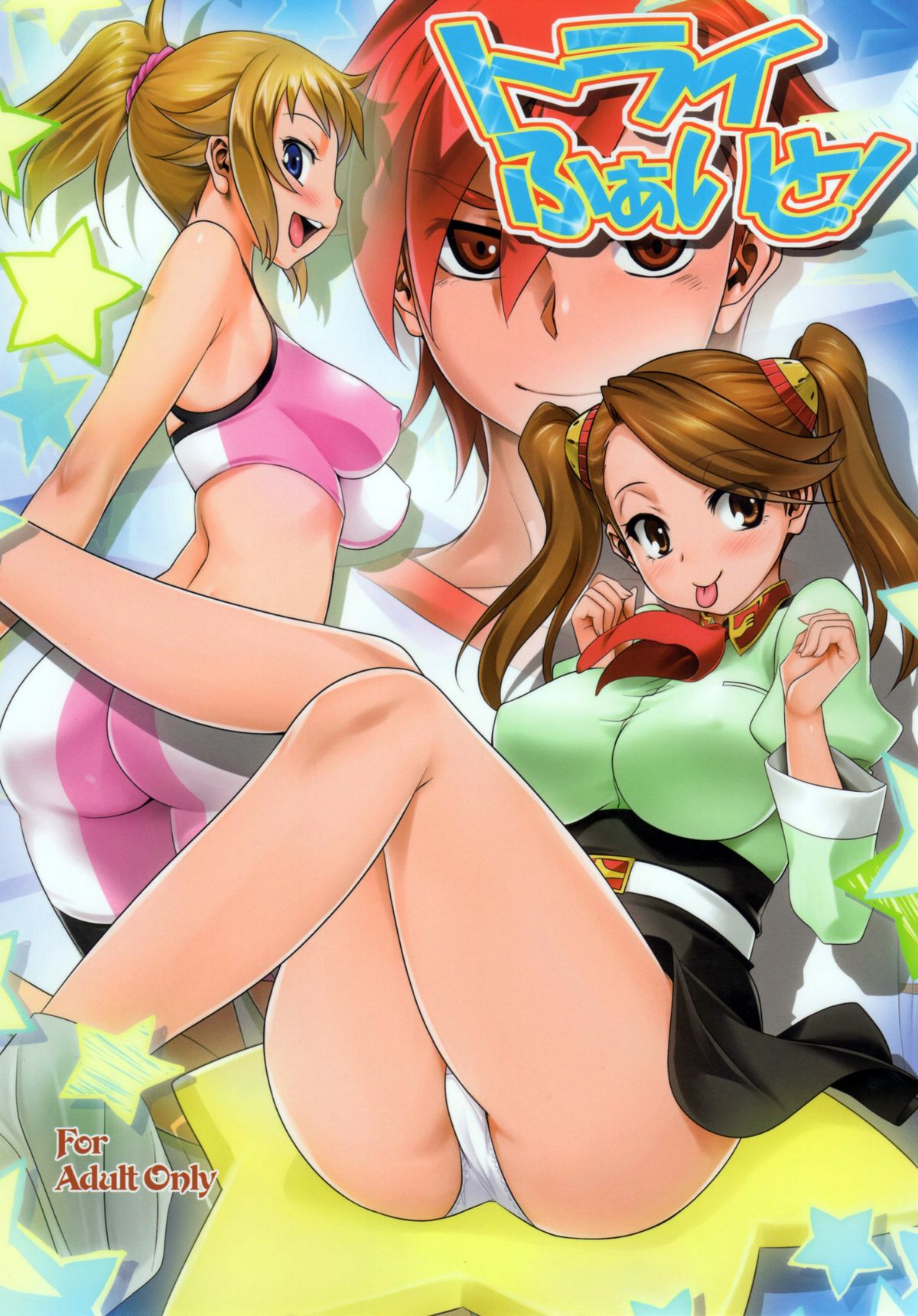 (C88) [みたらし倶楽部 (みたらし侯成)] トライふぁいと! (ガンダムビルドファイターズトライ) [中国翻訳]