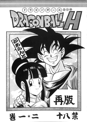 [リハビリテーション (があらんど)] ドラゴンボールH 巻一・二 再版 (ドラゴンボールZ)