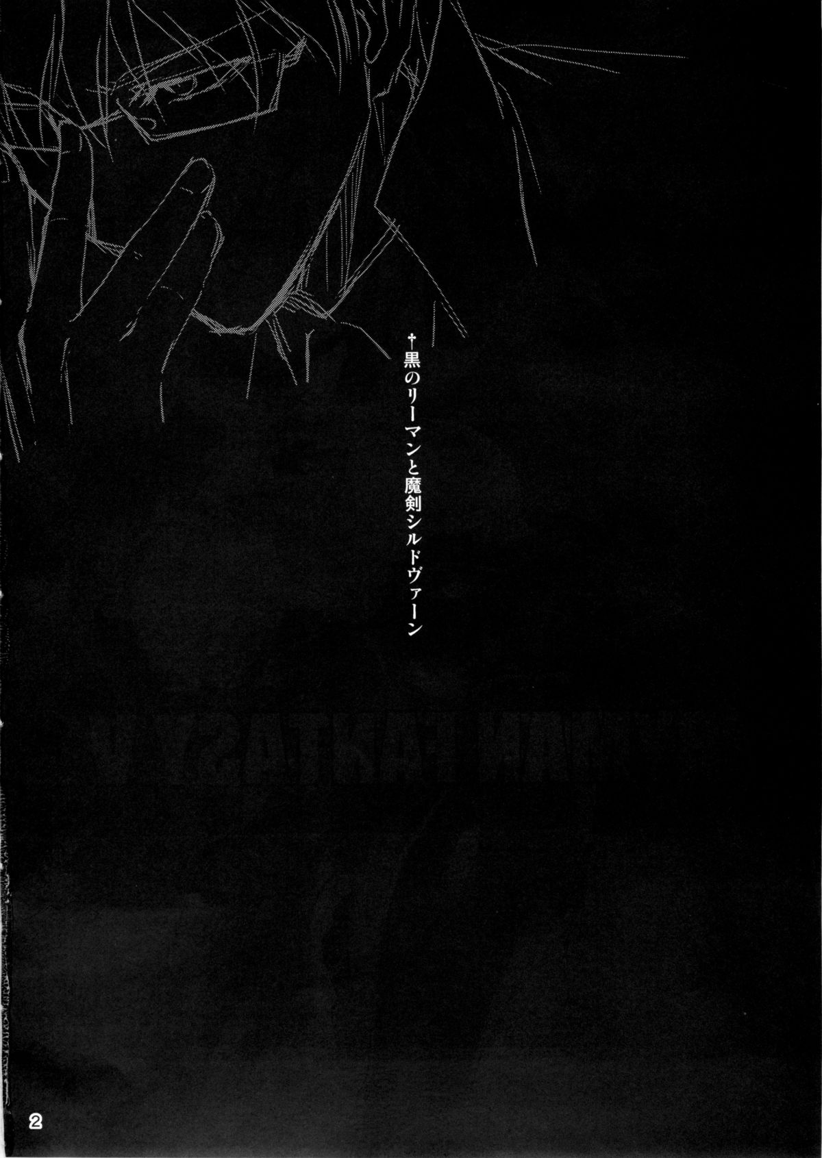 (C88) [きくらげ屋 (きくらげ)] 黒のリーマンと魔剣シルドヴァーン