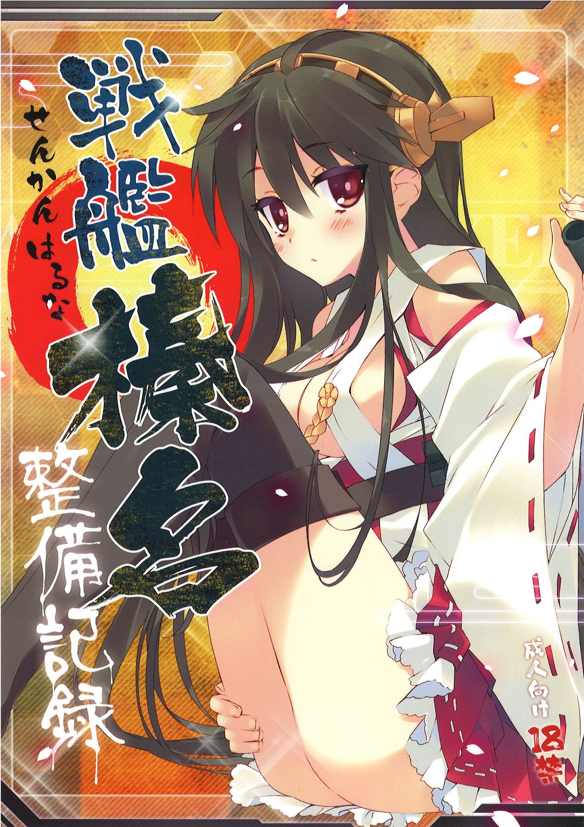 (こみトレ23) [ActiveMover (有河サトル)] 戦艦榛名整備記録 (艦隊これくしょん -艦これ-) [中国翻訳]