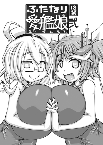 (ふたけっと11) [148bpm (加音)] ふたなり愛艦娘 弐 (艦隊これくしょん -艦これ-)