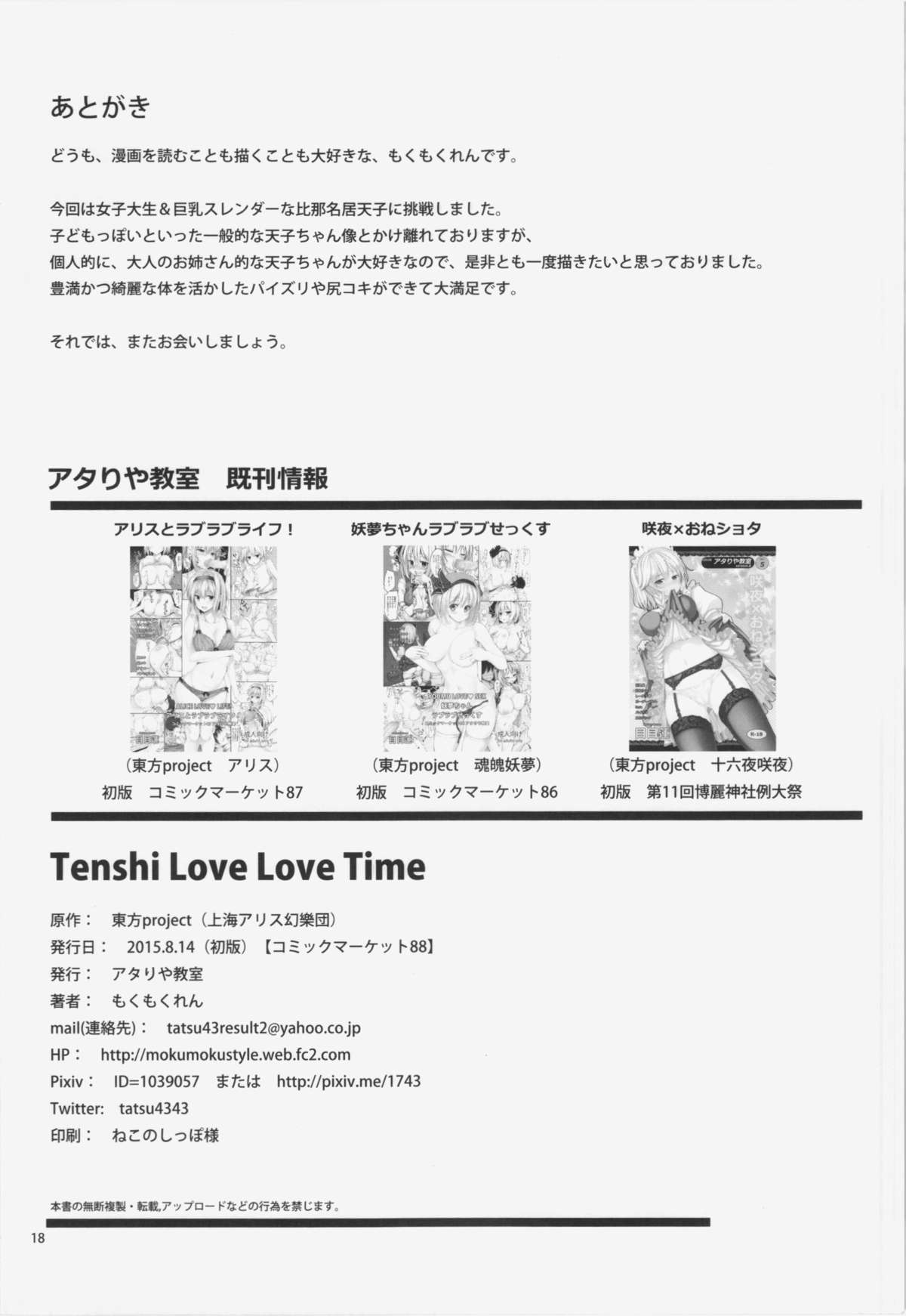 (C88) [アタりや教室 (もくもくれん)] Tenshi Love Love Time (東方Project)
