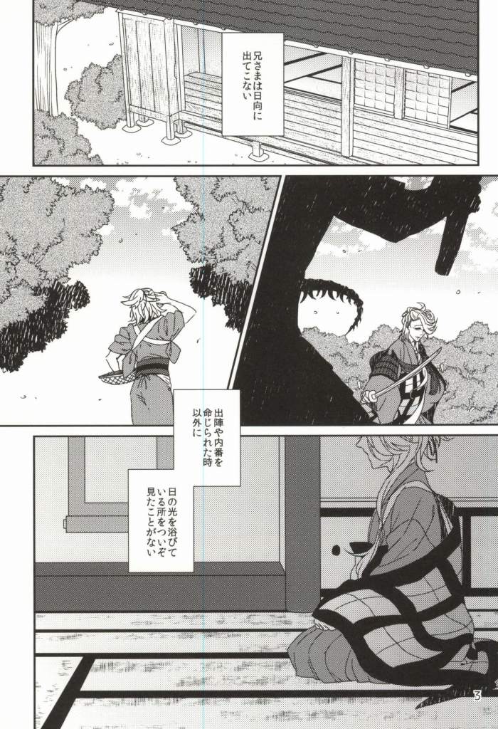 (百刀繚乱 ～君の心を白刃取り～) [しろくつしたにゃんこ (めいじ)] うばわれあたえられるもの (刀剣乱舞)