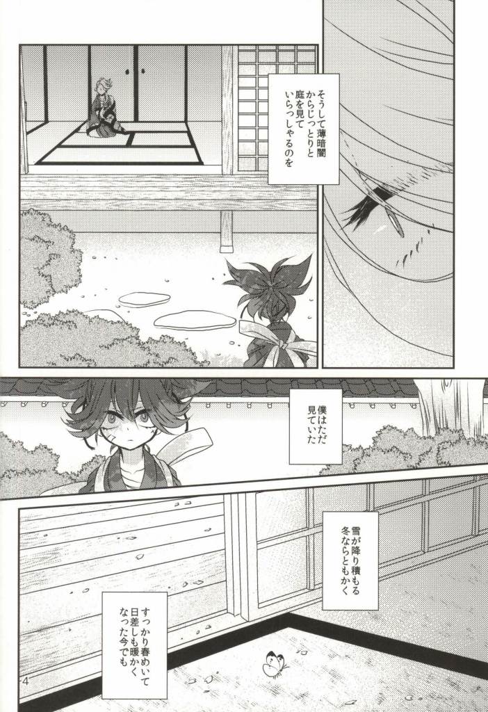 (百刀繚乱 ～君の心を白刃取り～) [しろくつしたにゃんこ (めいじ)] うばわれあたえられるもの (刀剣乱舞)