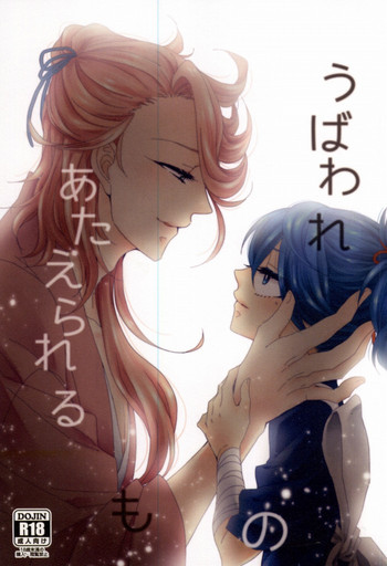 (百刀繚乱 ～君の心を白刃取り～) [しろくつしたにゃんこ (めいじ)] うばわれあたえられるもの (刀剣乱舞)