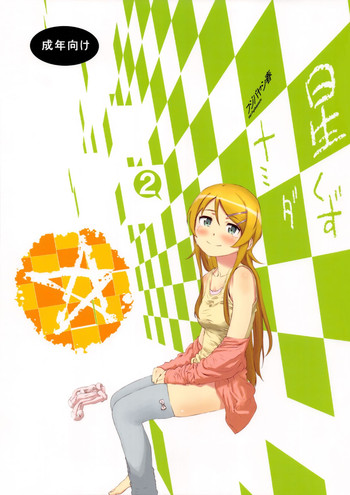 (C85) [†NIL† (フジバヤシ春)] 星くず☆ナミダ2 (俺の妹がこんなに可愛いわけがない)