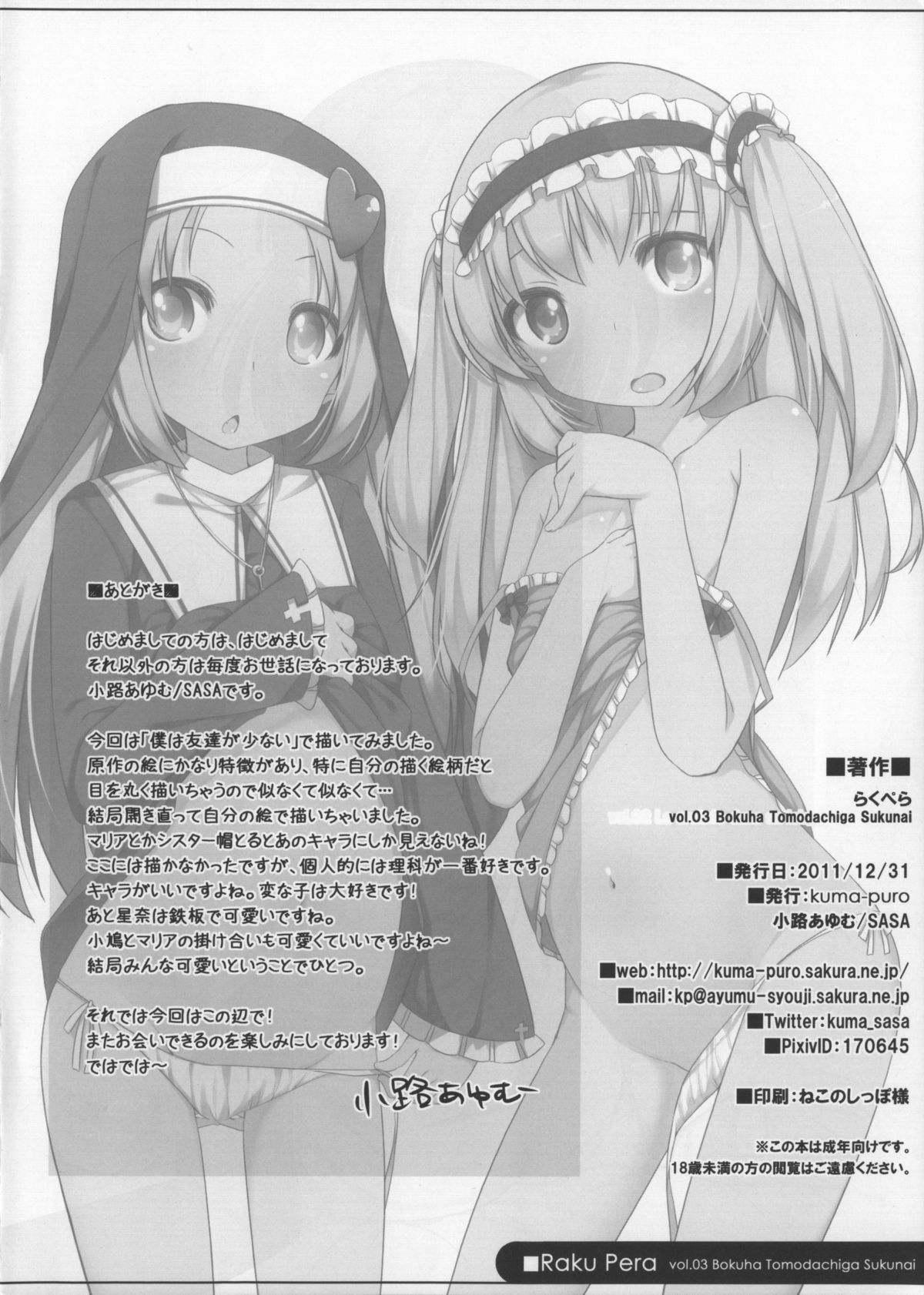 (C81) [kuma-puro (小路あゆむ)] らくぺら 2011 Winter (僕は友達が少ない)