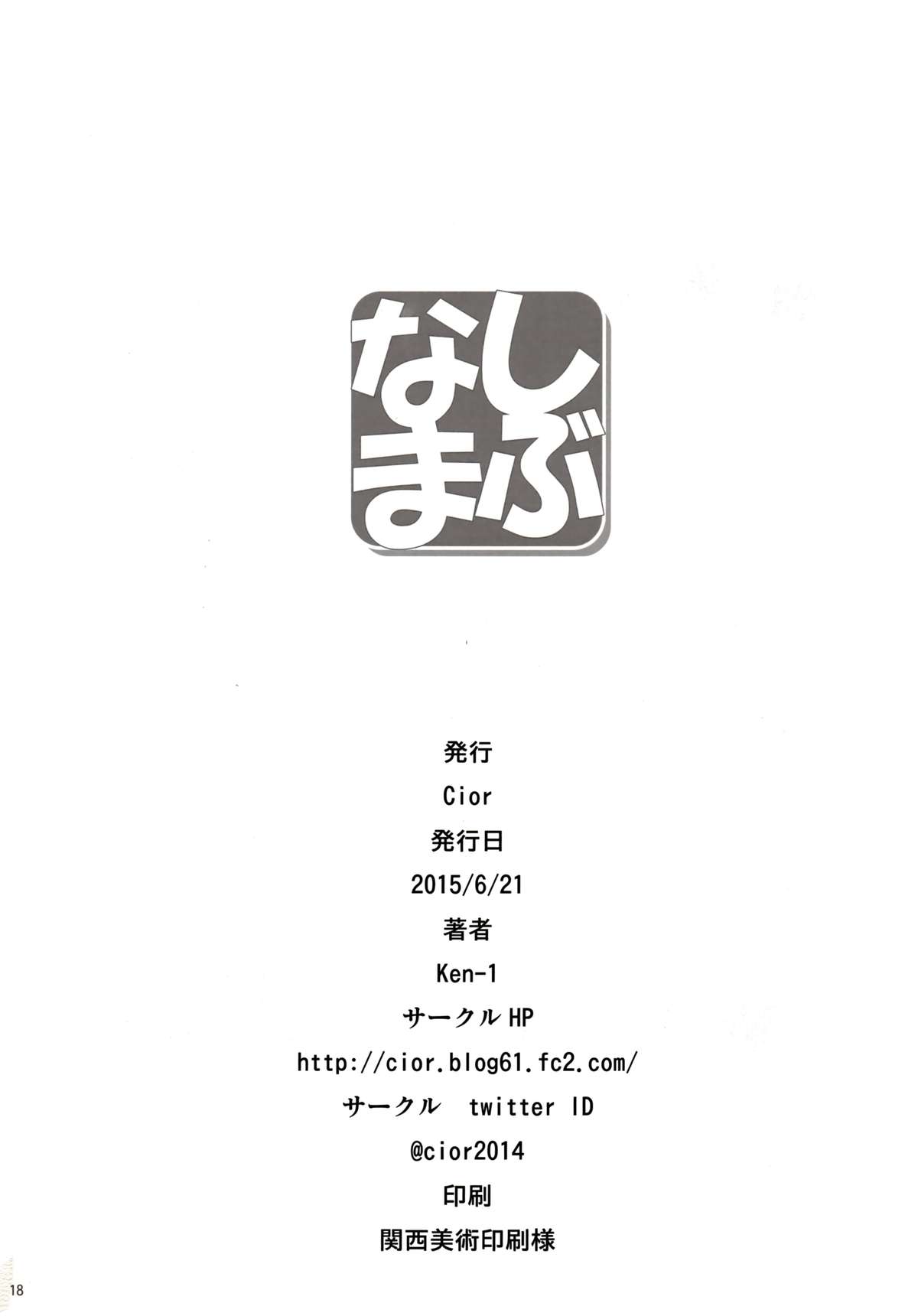 (とら祭り2015) [Cior (ken-1)] しぶなま (アイドルマスターシンデレラガールズ) [中国翻訳]