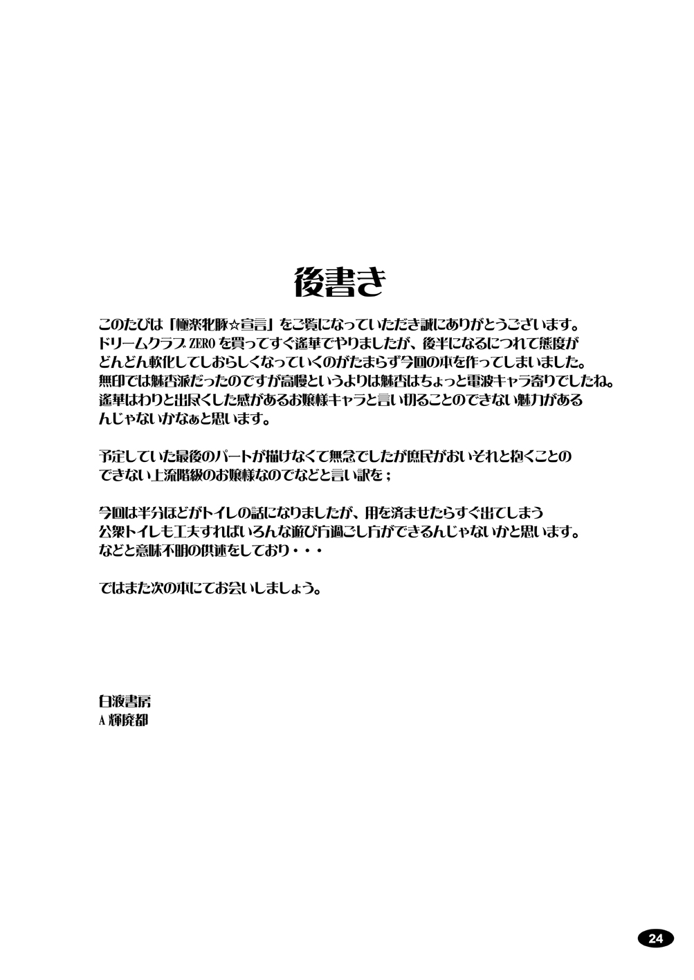 [白液書房 (A輝廃都)] 極楽牝豚☆宣言 (ドリームクラブ ZERO) [英訳] [DL版]