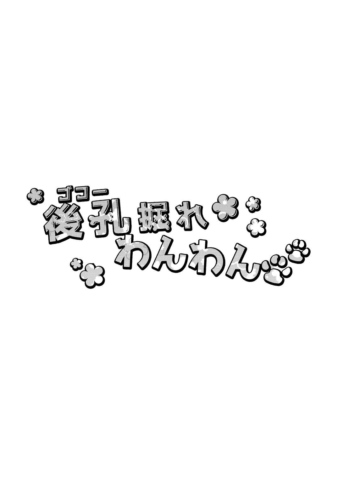 [ ね。(白蜜ダイヤ)] 後孔掘れわんわん [DL版]