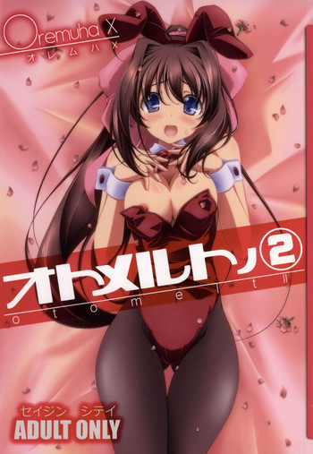 (サンクリ2015 Summer) [オレムハX (キクチツトム)] オトメルトノ2 (D.C.II ～ダ・カーポII～)