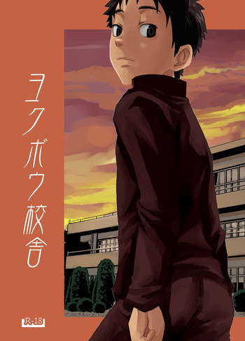 [■BOX■ (つくも号)] ヨクボウ校舎 [DL版]